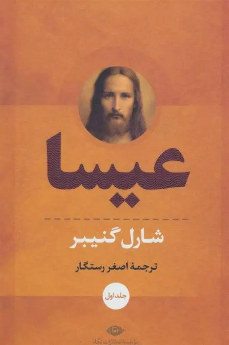 دانلود pdf کتاب عیسا شارل گنیبر