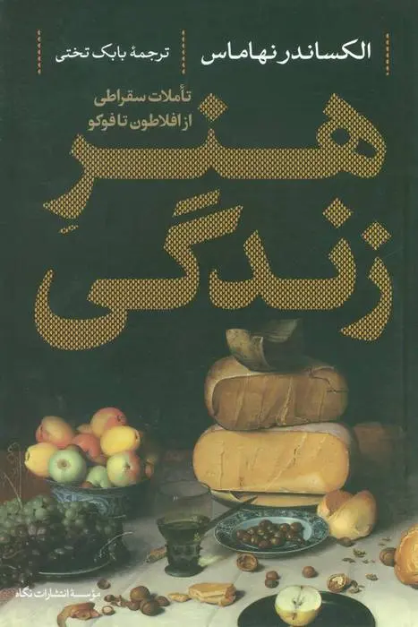دانلود pdf کتاب هنر زندگی الکساندر نهاماس