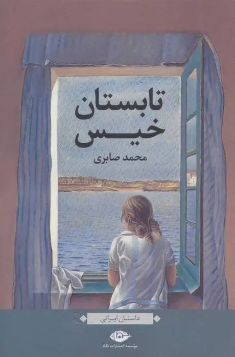 دانلود pdf کتاب تابستان خیس محمد صابری