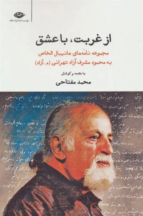 دانلود pdf کتاب از غربت، با عشق محمد مفتاحی