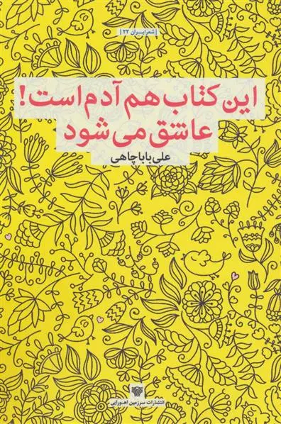 خرید و قیمت کتاب این هم آدم است!عاشق می شود اثر علی باباچاهی