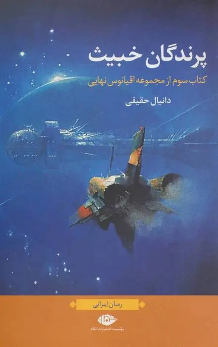 دانلود pdf کتاب پرندگان خبیث دانیال حقیقی