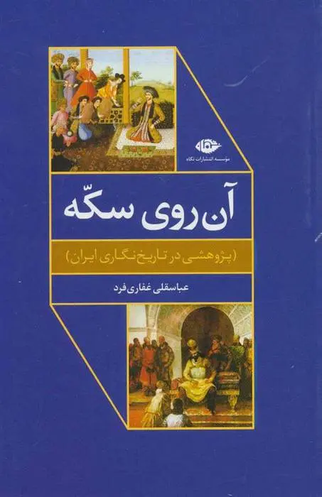 دانلود pdf کتاب آن روی سکه عباسقلی غفاری فرد