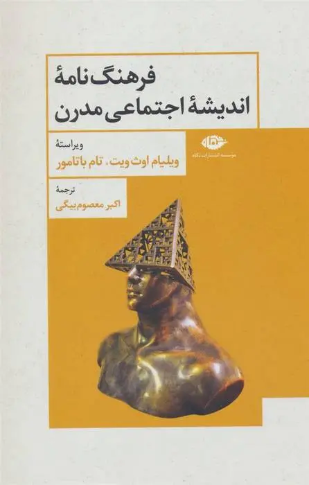 دانلود pdf کتاب فرهنگ نامه اندیشه اجتماعی مدرن ویلیام آوث ویت