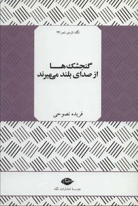 دانلود pdf کتاب گنجشک ها از صدای بلند می میرند فریده نصوحی