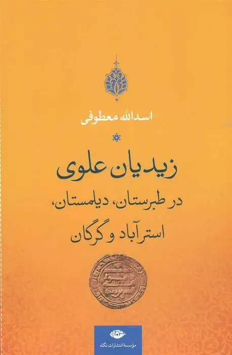 دانلود pdf کتاب زیدیان علوی در طبرستان، دیلمستان، استرآباد و گرگان اسدالله معطوفی