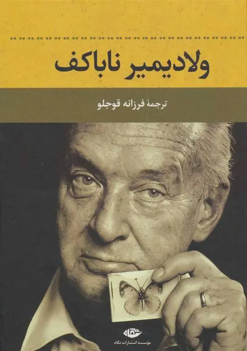 دانلود pdf کتاب ولادیمیر ناباکف مجموعه ی نویسندگان