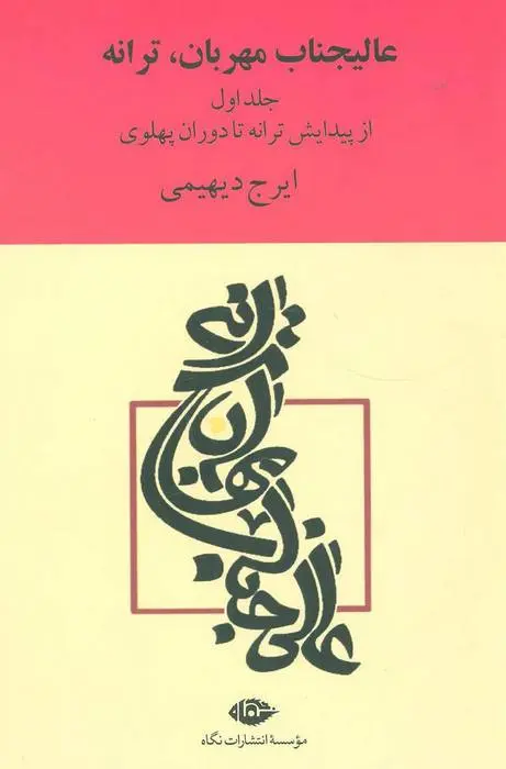 دانلود pdf کتاب عالیجناب مهربان، ترانه ایرج دیهیمی