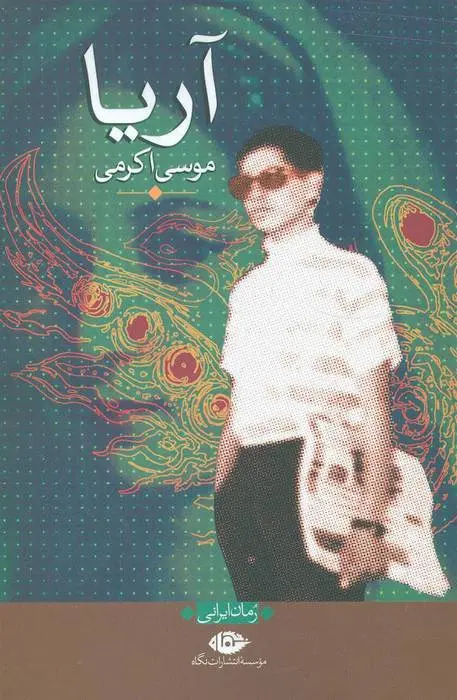 دانلود pdf کتاب آریا موسی اکرمی
