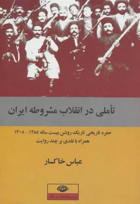 دانلود pdf کتاب تاملی در انقلاب مشروطه ایران عباس خاکسار
