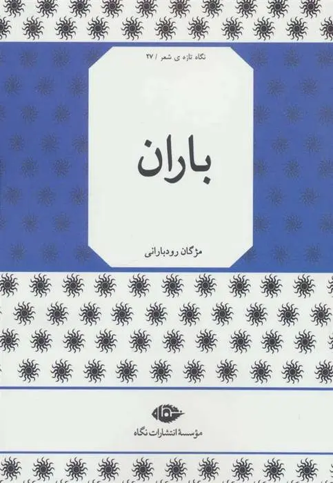 دانلود pdf کتاب باران مژگان رودبارانی