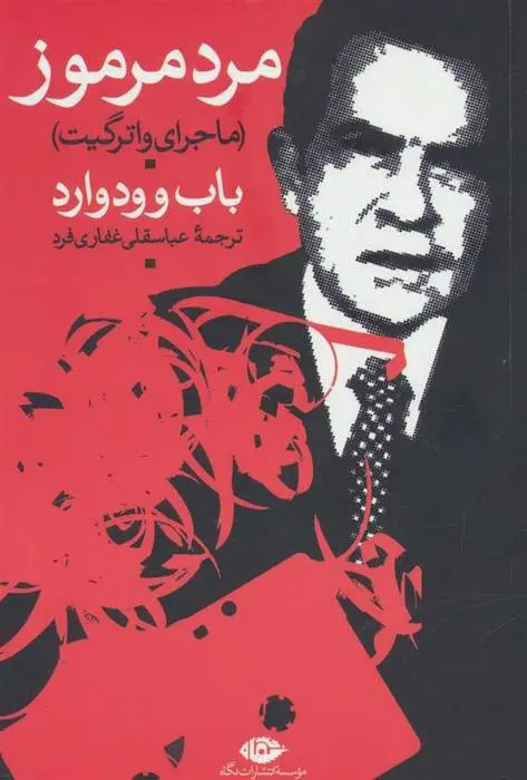 دانلود pdf کتاب مرد مرموز باب وودوارد