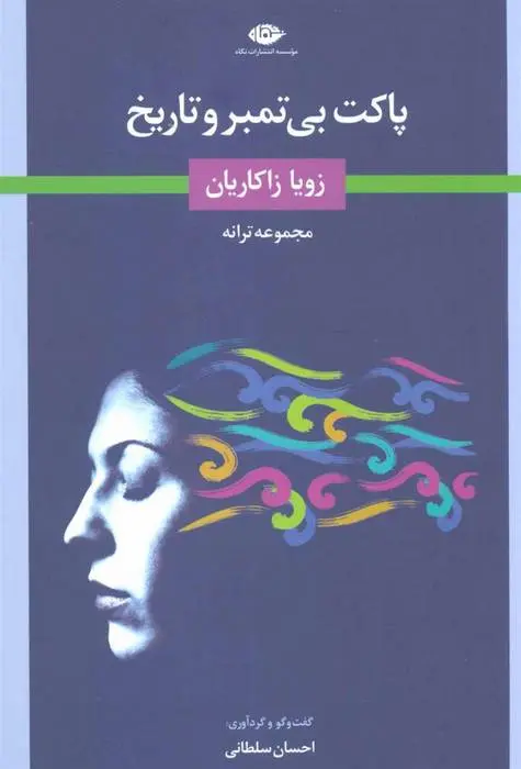 دانلود pdf کتاب پاکت بی تمبر و تاریخ زویا زاکاریان