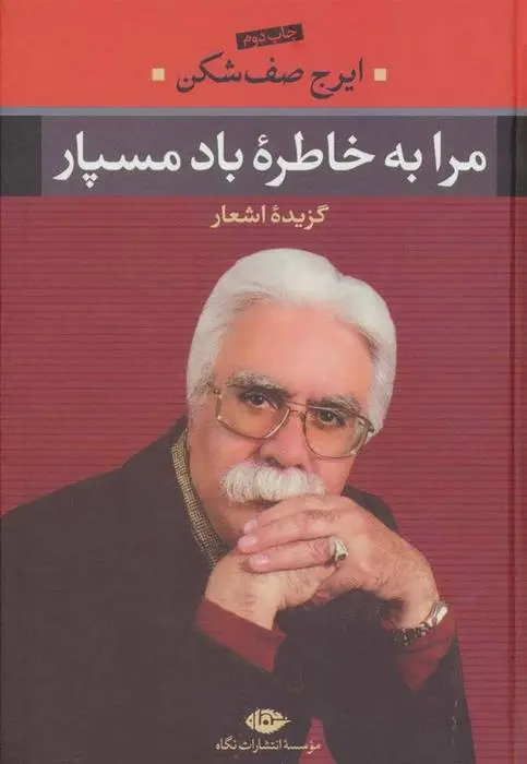 دانلود pdf کتاب مرا به خاطره باد مسپار ایرج صف شکن