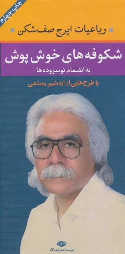 دانلود pdf کتاب شکوفه های خوش پوش ایرج صف شکن