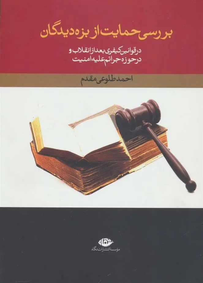 دانلود pdf کتاب بررسی حمایت از بزه دیدگان احمد طلوعی مقدم