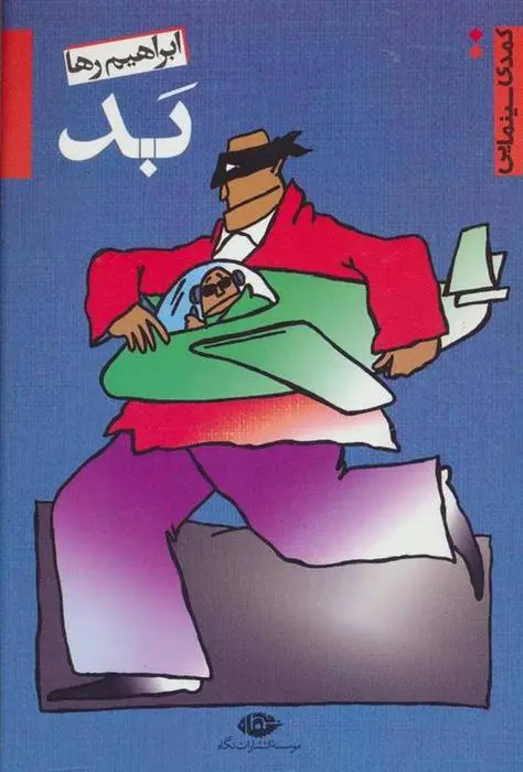 دانلود pdf کتاب بد ابراهیم رها