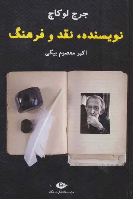 دانلود pdf کتاب نویسنده، نقد و فرهنگ گئورگ لوکاچ