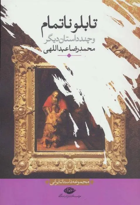 دانلود pdf کتاب تابلو ناتمام محمدرضا عبداللهی