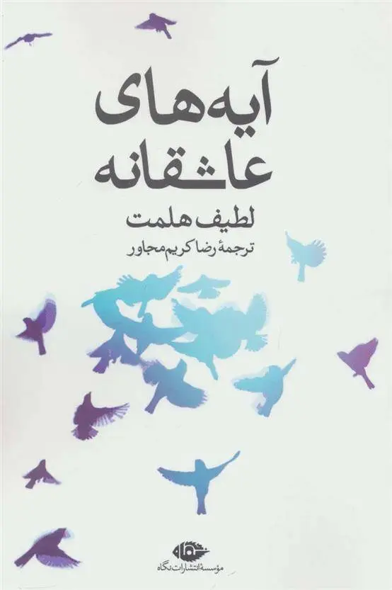 دانلود pdf کتاب آیه های عاشقانه لطیف هلمت