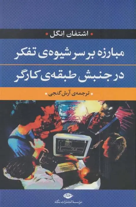 دانلود pdf کتاب مبارزه بر سر شیوه ی تفکر در جنبش طبقه ی کارگر اشتفان انگل