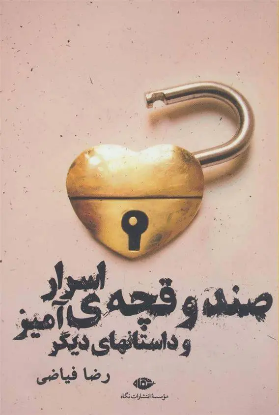 دانلود pdf کتاب صندوقچه ی اسرارآمیز رضا فیاضی