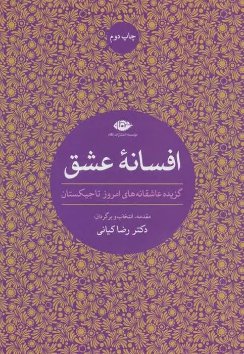 دانلود pdf کتاب افسانه عشق رضا کیانی