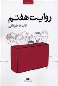 دانلود pdf کتاب روایت هفتم اولدوز طوفانی