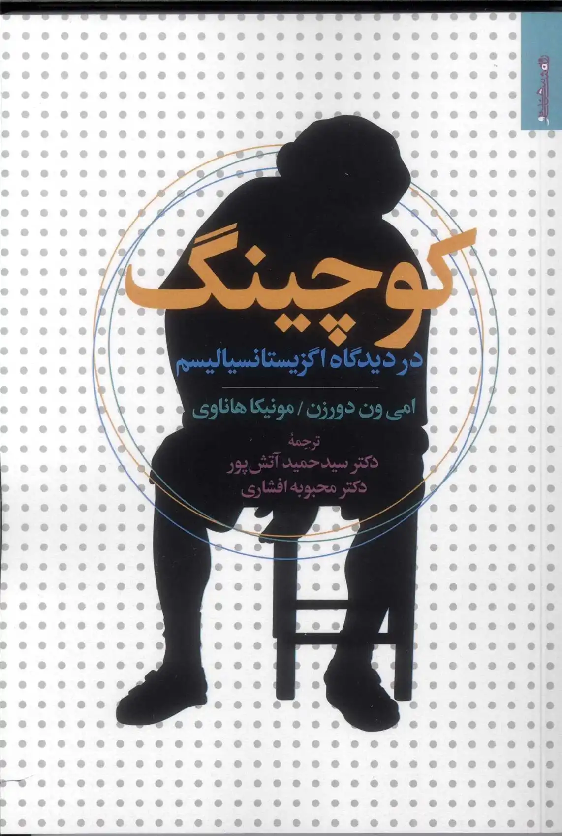 دانلود pdf کتاب کوچینگ در دیدگاه اگزیستانسیالیسم امی ون دورذن