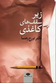 دانلود pdf کتاب زیر سقف های کاغذی تورج رهنما