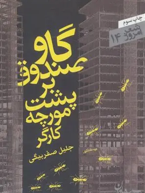 خرید و قیمت کتاب گاو صندوق بر پشت مورچه کارگر اثر جلیل صفربیگی