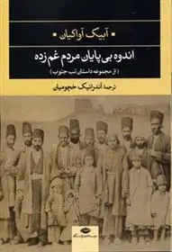 دانلود pdf کتاب اندوه بی پایان مردم غم زده آبیک آواکیان