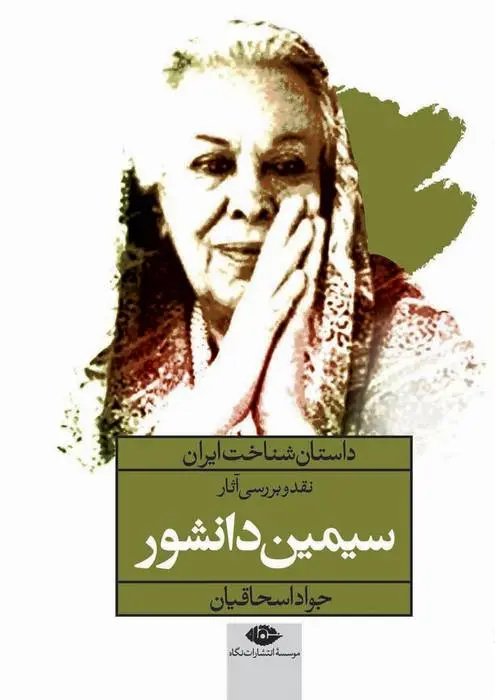 دانلود pdf کتاب نقد و بررسی آثار سیمین دانشور جواد اسحاقیان