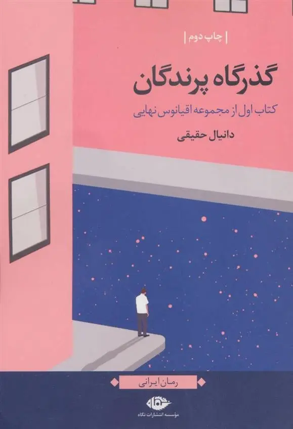 دانلود pdf کتاب گذرگاه پرندگان دانیال حقیقی