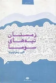 دانلود pdf کتاب زمستان تپه های سوما اکرم پدرام نیا