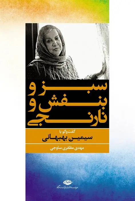 دانلود pdf کتاب سبز و بنفش و نارنجی مهدی مظفری ساوجی