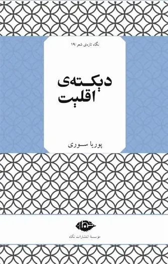 دانلود pdf کتاب دیکته ی اقلیت پوریا سوری