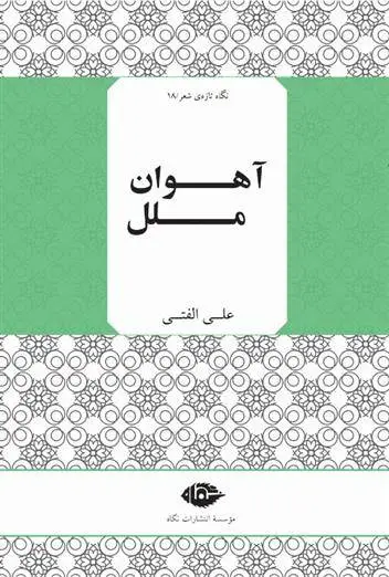دانلود pdf کتاب آهوان ملل علی الفتی