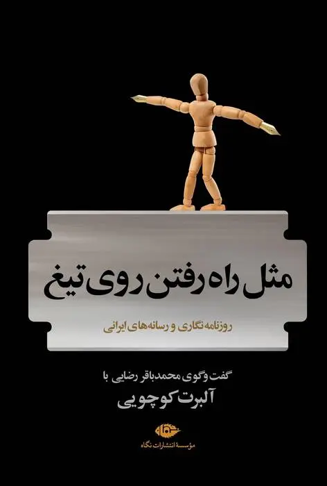 دانلود pdf کتاب مثل راه رفتن روی تیغ آلبرت کوچویی