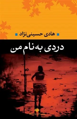 دانلود pdf کتاب دردی به نام من هادی حسینی نژاد