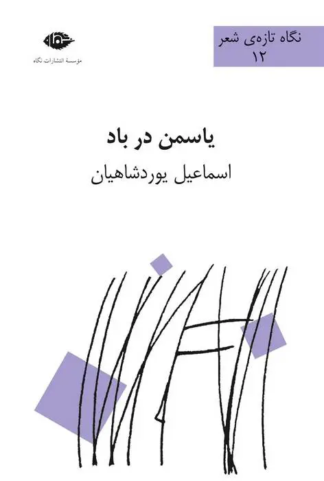 دانلود pdf کتاب یاسمن در باد اسماعیل یوردشاهیان