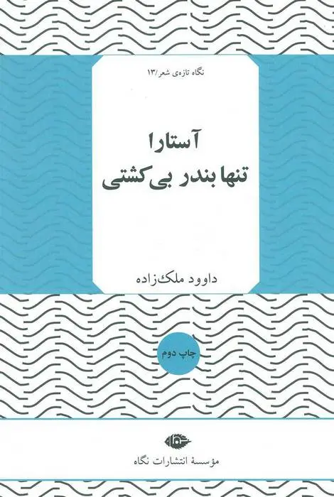 دانلود pdf کتاب آستارا تنها بندر بی کشتی داوود ملک زاده