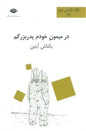 دانلود pdf کتاب در میمون خودم پدربزرگم بکتاش آبتین