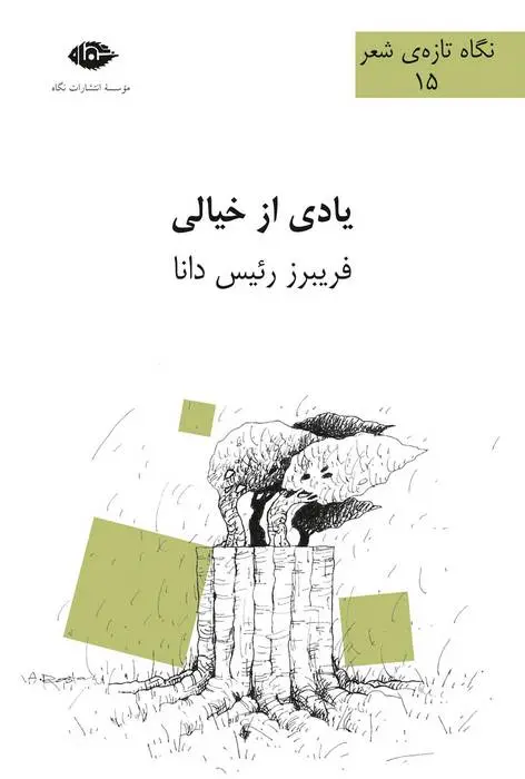 دانلود pdf کتاب یادی از خیالی فریبرز رئیس دانا