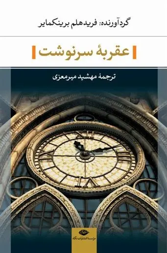 دانلود pdf کتاب عقربه سرنوشت فریدهلم برینکمایر