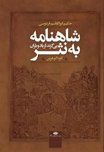دانلود pdf کتاب شاهنامه به نثر کاوه گوهرین