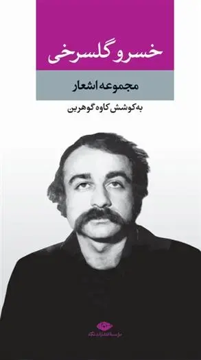 دانلود pdf کتاب مجموعه اشعار خسرو گلسرخی