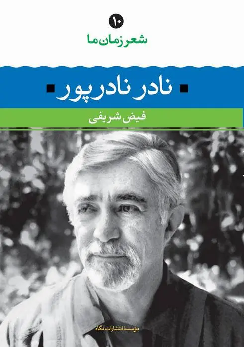 دانلود pdf کتاب نادر نادرپور فیض شریفی