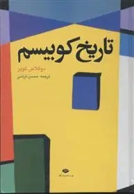دانلود pdf کتاب تاریخ کوبیسم داگلاس کوپر