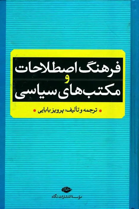 دانلود pdf کتاب فرهنگ اصطلاحات و مکتب های سیاسی پرویز بابایی